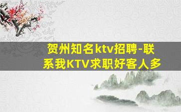 贺州知名ktv招聘-联系我KTV求职好客人多